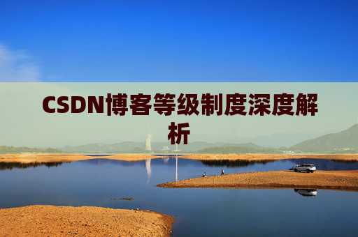 CSDN博客等级制度深度解析